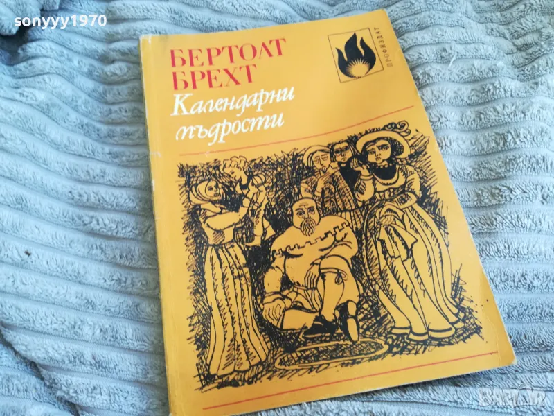 КАЛЕНДАРНИ МЪДРОСТИ 0501251449, снимка 1