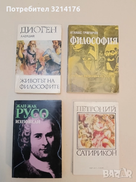 Животът на философите - Диоген Лаерций, снимка 1