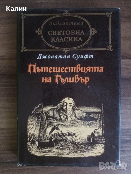 Пътешествията на Гъливър-Джонатан Суифт, снимка 1