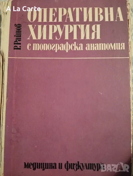 Оперативна хирургия с топографска анатомия , снимка 1
