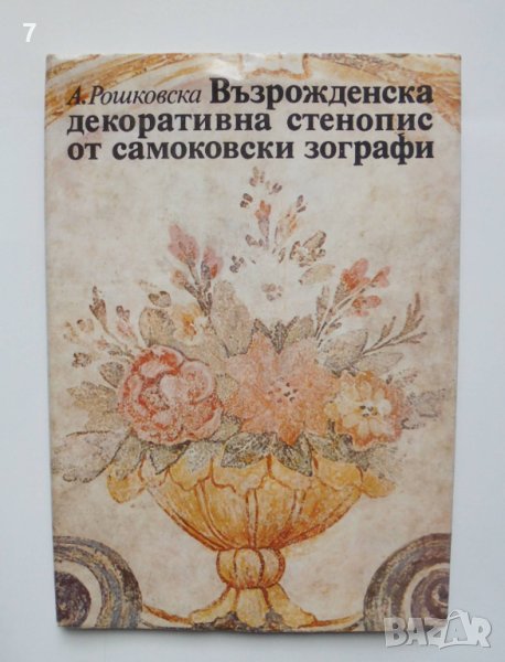 Книга Възрожденска декоративна стенопис от самоковски зографи - Ана Рошковска 1982 г., снимка 1