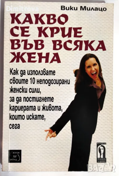 Вики Милацо - Какво се крие във всяка жена, снимка 1