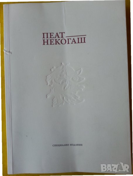 Пеят некогаш - Списания за литература, философия и научна мисъл, есен/зима 2018 - спец.издание, снимка 1