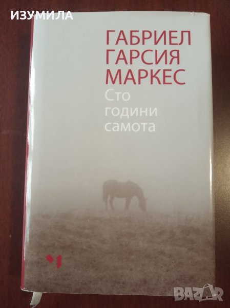 прод. "Сто години самота" - Габриел Гарсия Маркес , снимка 1