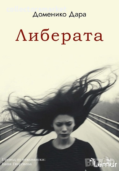 Либерата + книга ПОДАРЪК, снимка 1