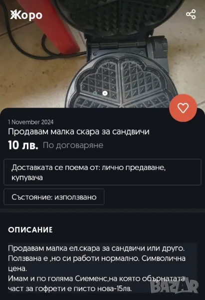 Продавам малка скара 10лв., снимка 1
