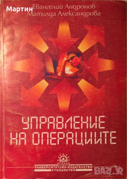 Управление на операциите Евангелий Андронов, Матилда Александрова, снимка 1