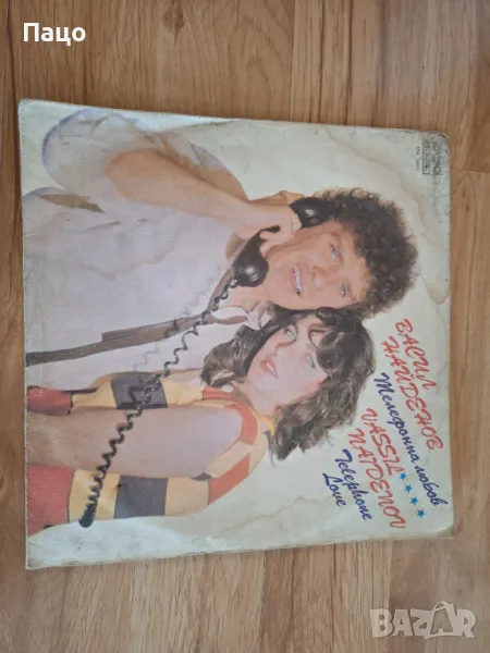 Васил Найденов – Телефонна Любов, снимка 1