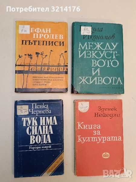 Пътеписи. Виетнам или страданието. Известният град Виентян. Срещи с Русия. През Париж Стефан Продев, снимка 1