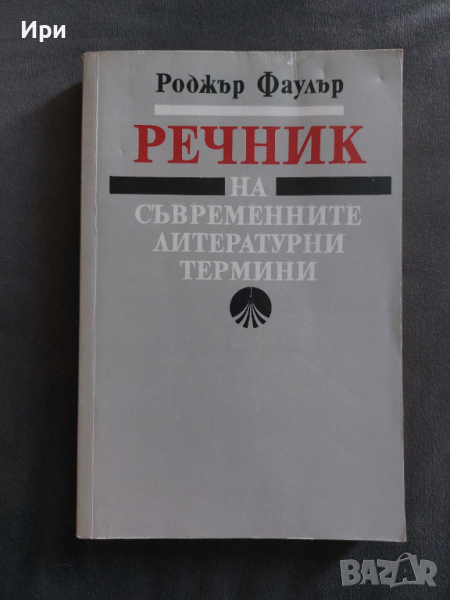 Речник на съвременните литературни термини, снимка 1