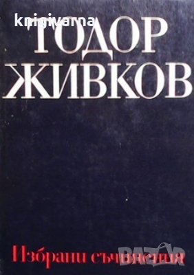 Избрани съчинения в осем тома. Том 1 Тодор Живков, снимка 1