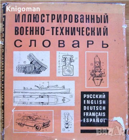 Иллюстрированньй военно-технический словарь, Л. Л. Нелюбин, снимка 1