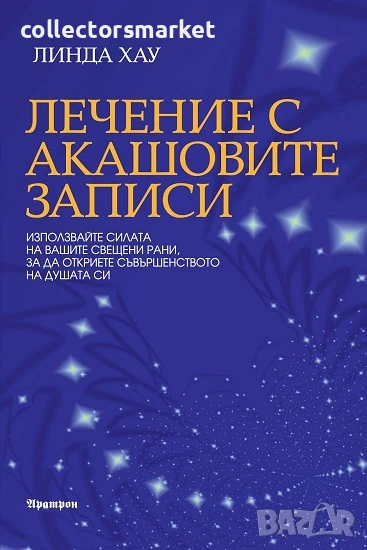 Лечение с Акашовите записи, снимка 1