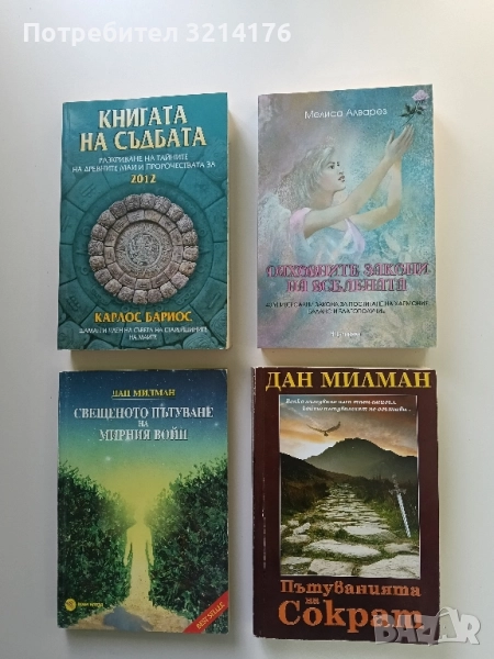 Духовните закони на вселената - Мелиса Алварез, снимка 1