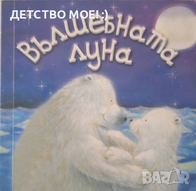 Вълшебната луна - Сюзън Пинър, снимка 1