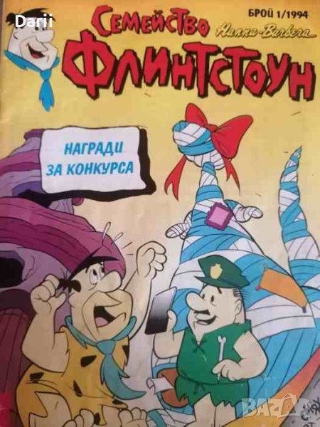 Семейство Флинстоун. Бр. 1 / 1994, снимка 1