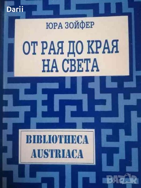 От рая до края на света -Юра Зойфер, снимка 1