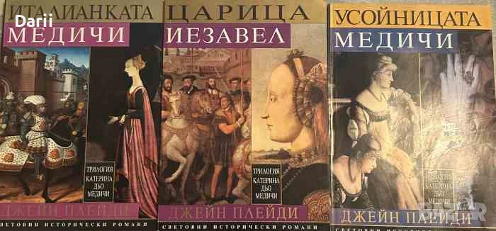 Катерина дьо Медичи. Том 1-3- Джейн Плейди, снимка 1