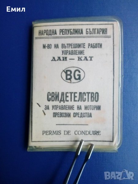 Шофьорска книжка НРБ, снимка 1