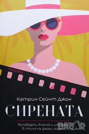 Сирената Катрин Сейнт Джон, снимка 1