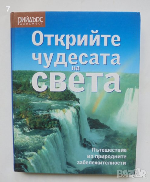 Книга Открийте чудесата на света 2005 г. Рийдърс Дайджест, снимка 1