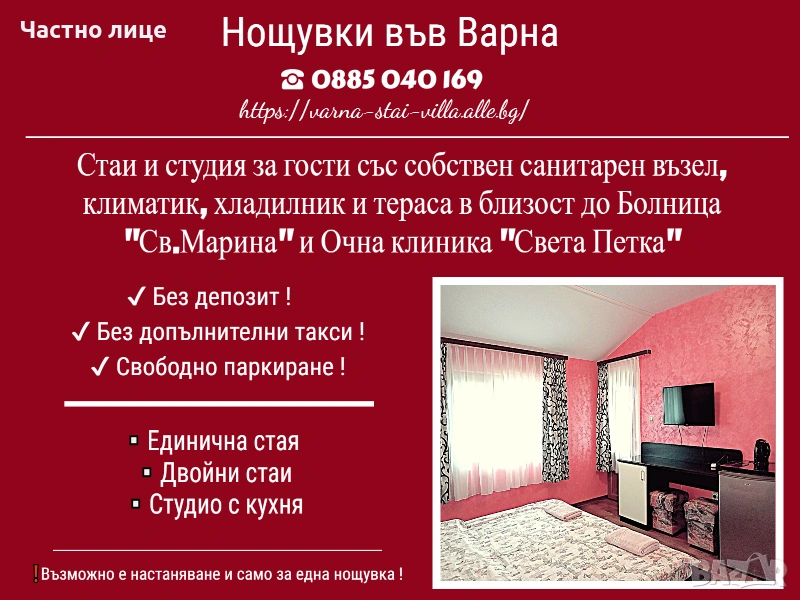Стаи за нощувки Варна, близо до болница Света Марина, очна клиника Света Петка , снимка 1