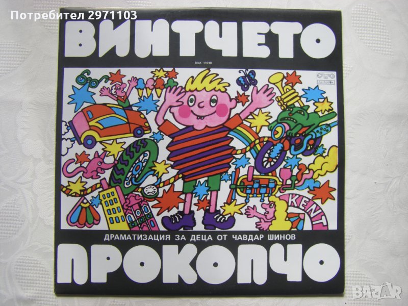 ВАА 11018 - Винтчето Прокопчо: драматизация (Чавдар Шинов), снимка 1