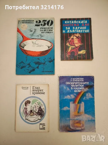 Китайската система Дао за здраве и дълголетие - Бян Чжичжун, снимка 1