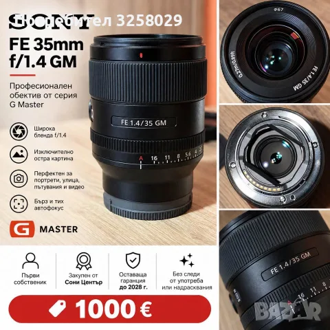Обектив Sony FE 35mm f/1.4 GM в гаранция до 2028г.