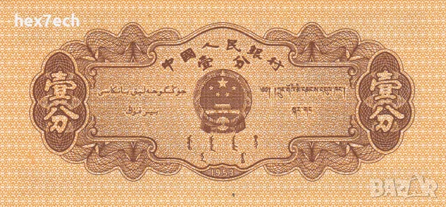 ⭐ Китай 1953 1 фен UNC нова ⭐, снимка 3 - Нумизматика и бонистика - 56175661