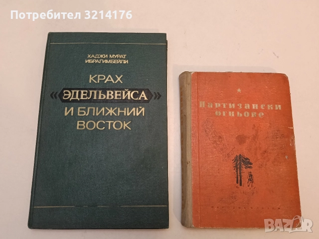 Крах « Эдельвейса » и Ближний Восток - Хаджи Мурат Ибрагимбейли