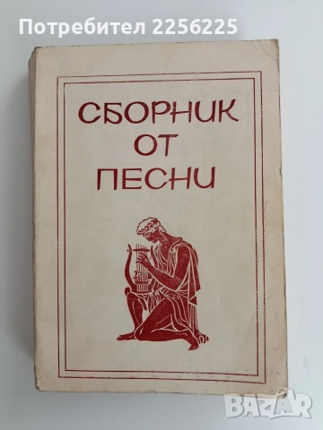 Сборник от песни