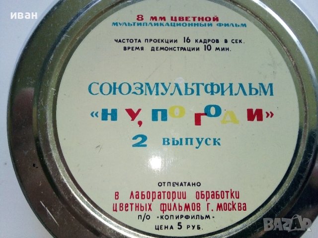 Лента 8мм.цветна "Ну,погоди", снимка 7 - Колекции - 42040278