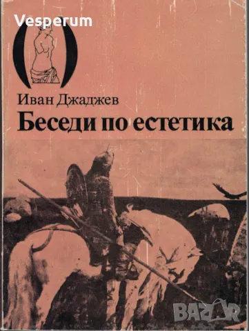 Беседи по естетика /Иван Джаджев/, снимка 1