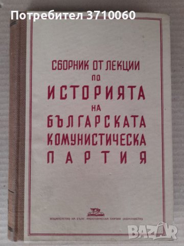 2 книги за БКП от 1948 и 1981 г. за 20 лв. общо, снимка 4 - Специализирана литература - 41961748