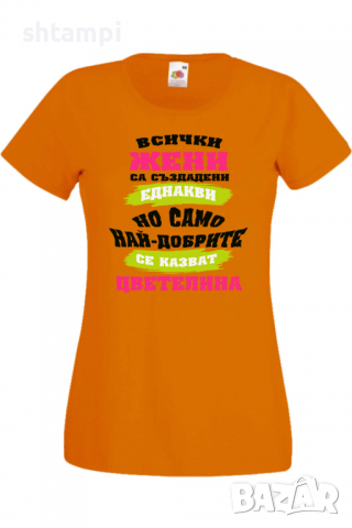 Дамска тениска Най-добрите жени се казват Цветелина Имен ден Подарък,Изненада,Празник,Цветница, снимка 5 - Тениски - 36443853