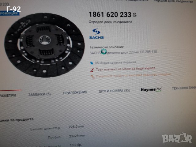 1861620233**NEU**SACHS**MERCEDES-BENZ**ФЕРОДОВ  ДИСК  **СЪЕДИНИТЕЛ **, снимка 8 - Части - 36007244