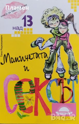 Момичетата и сексът Тина Раджишевич, снимка 1 - Специализирана литература - 39479394