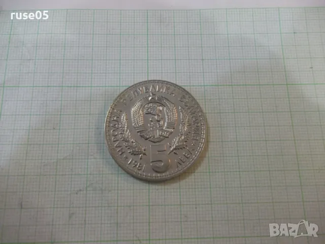 Монета "5 лева - 1981 г."