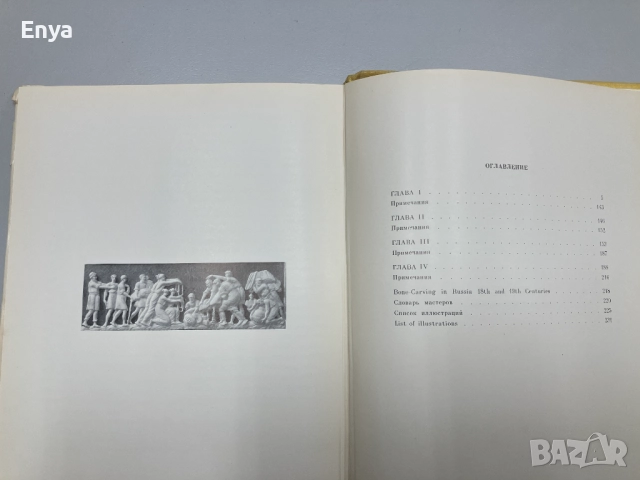 Резьба по кости в России XVIII-XIX веков - И.Н.Уханова, снимка 7 - Специализирана литература - 52051894