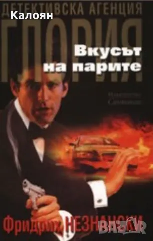 Фридрих Незнански - Детективска агенция "Глория". Вкусът на парите (2008)