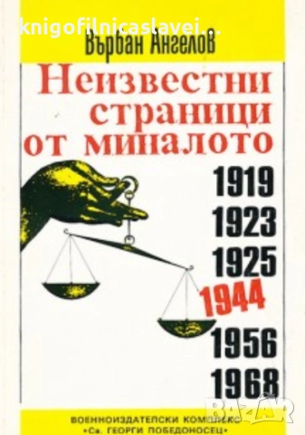 Върбан Ангелов - Неизвестни страници от миналото 1919, 1923, 1925, 1944, 1956, 1968 (1993)