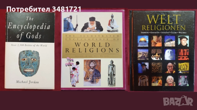 Религия, философия - 22 книги, снимка 2 - Енциклопедии, справочници - 52478953