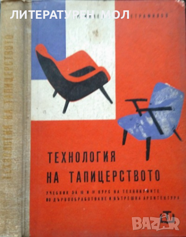 Технология на тапицерството 1963 г. Христо Илчев, Стефан Четрафилов, снимка 1 - Специализирана литература - 36340877