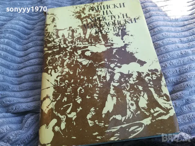 ЗАПИСКИ НА ХРИСТО МАКЕДОНСКИ 0801251106