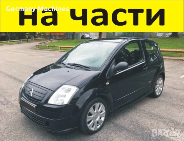 ЧАСТИ Ситроен Ц2 бензин 2003-2008г Citroen C2 бензин 1100куб, 44kW, 61kс.