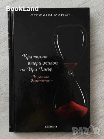 Краткият втори живот на Бри Танър| Стефани Майър| Дневниците на вампира 