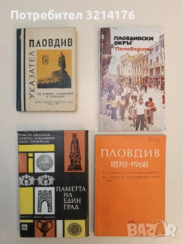 Пловдив 1878-1968. 90 години от освобождението на града и пловдивския край. Юбилейна книга 