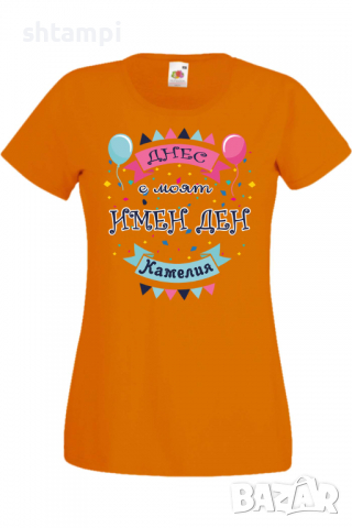 Дамска тениска Днес е моят ИМЕН ДЕН Камелия Имен ден Подарък,Изненада,Празник,Цветница, снимка 7 - Тениски - 36441840