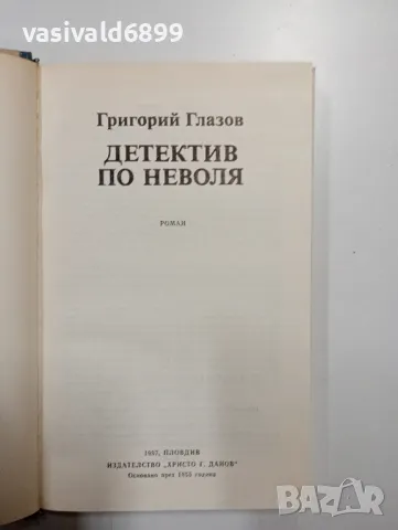 Григорий Глазов - Детектив по неволя , снимка 5 - Художествена литература - 48504454